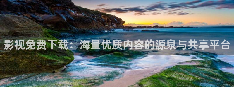 红桃影视伦理：影视免费下载：海量优质内容的源泉与共享平台