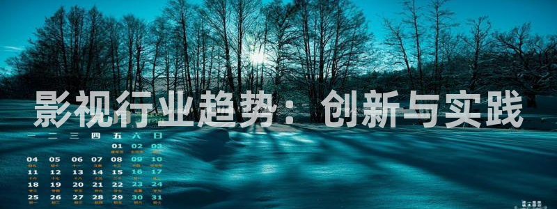 红桃影院在线观看免费的视频：影视行业趋势：创新与实践
