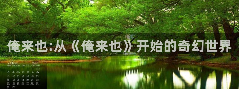 红桃人成影院：俺来也:从《俺来也》开始的奇幻世界