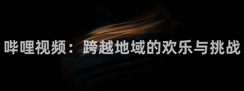 红桃视频国产电影：哔哩视频：跨越地域的欢乐与挑战