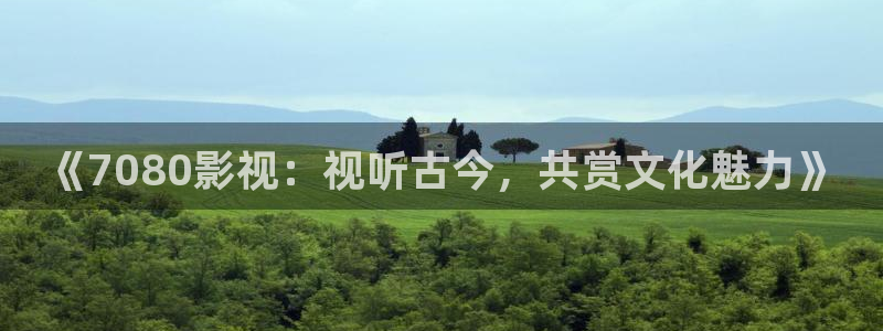 红桃影院电视剧免费观看历史：《7080影视：视听古今，共赏文化魅力》