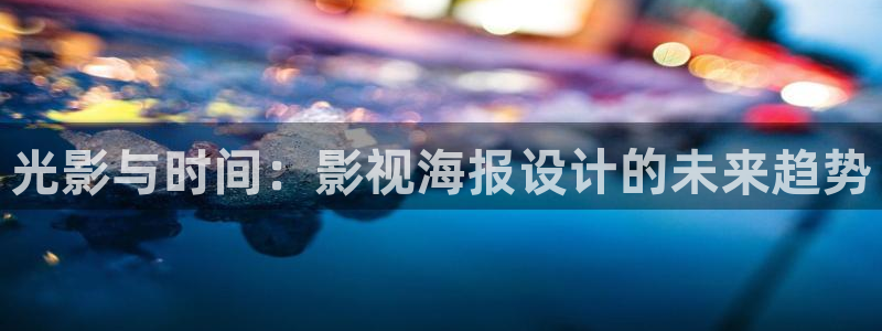 红桃视频.com：光影与时间：影视海报设计的未来趋势