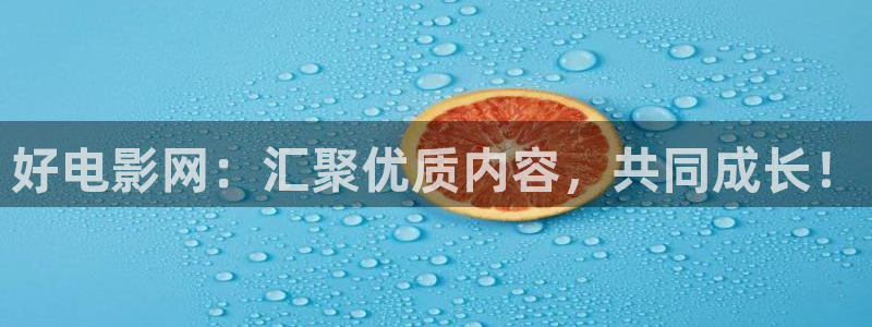 红桃影院在线观看进击的巨人：好电影网：汇聚优质内容，共同成长！