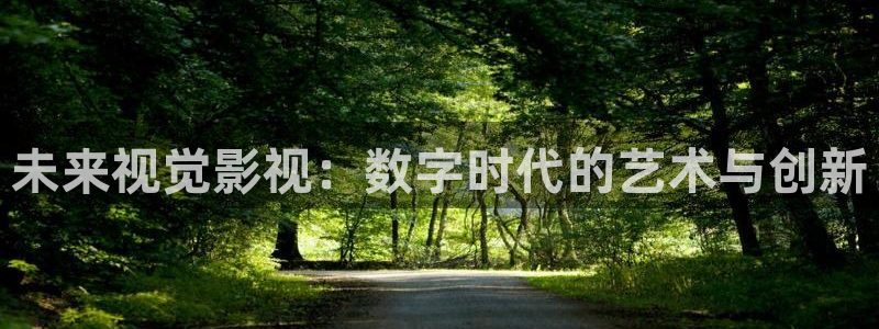 红桃电影院地址：未来视觉影视：数字时代的艺术与创新