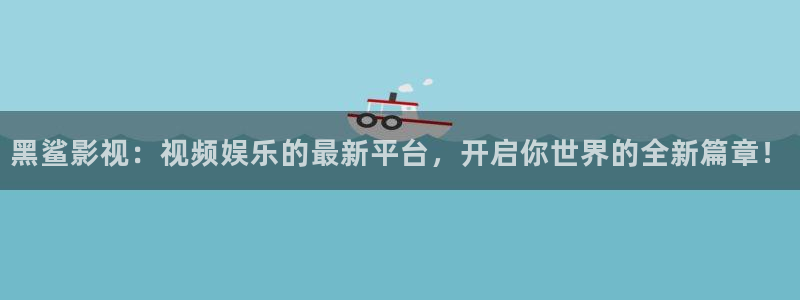 红桃影院在线视频观看：黑鲨影视：视频娱乐的最新平台，开启你世界的全新篇章！