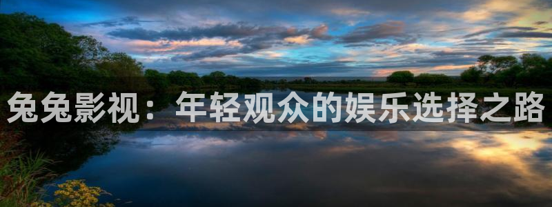 红桃免费影视：兔兔影视：年轻观众的娱乐选择之路