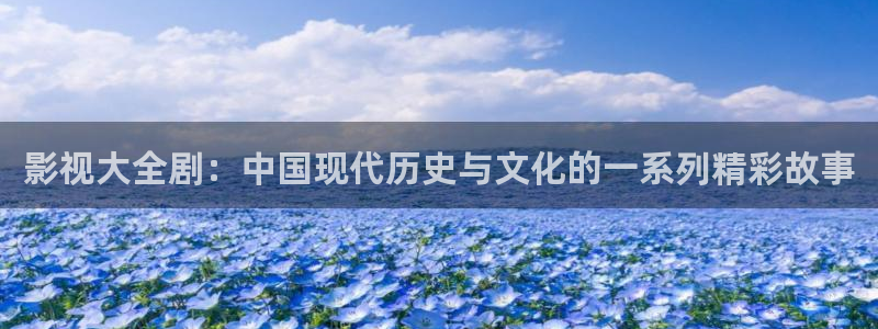 影院在线红桃视频：影视大全剧：中国现代历史与文化的一系列精彩故事