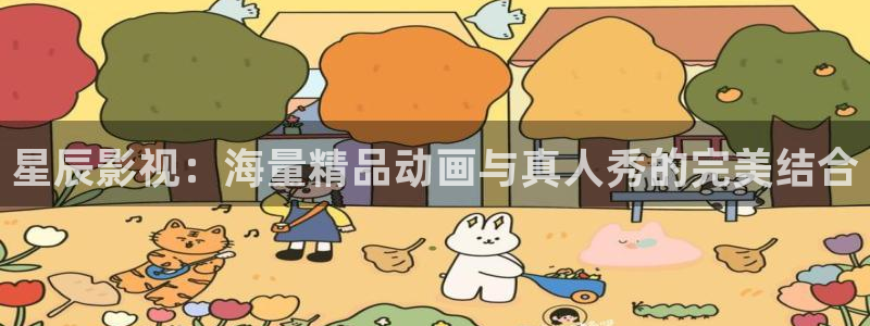 红桃在线观看：星辰影视：海量精品动画与真人秀的完美结合