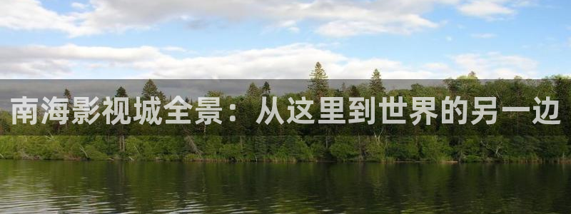 红桃电影在线：南海影视城全景：从这里到世界的另一边