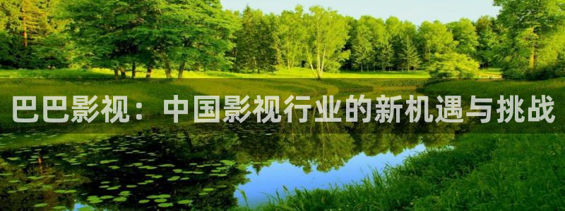 红桃视频.comwww.：巴巴影视：中国影视行业的新机遇与挑战
